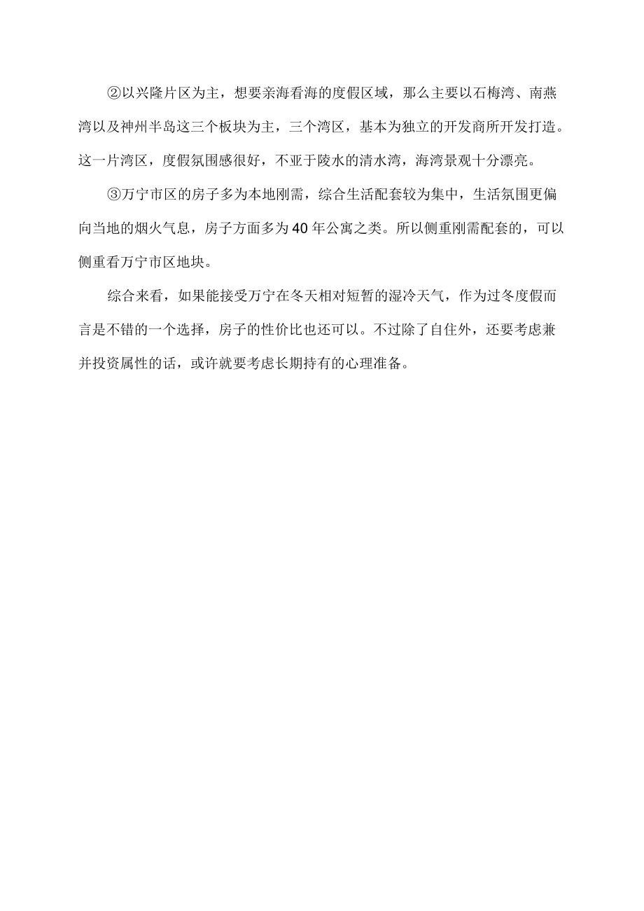 在海南万宁过冬度假如何它是否值得推荐呢买房该如何选择.docx_第3页