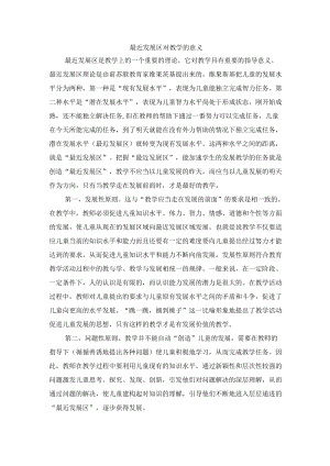 最近发展区对教学的意义.docx