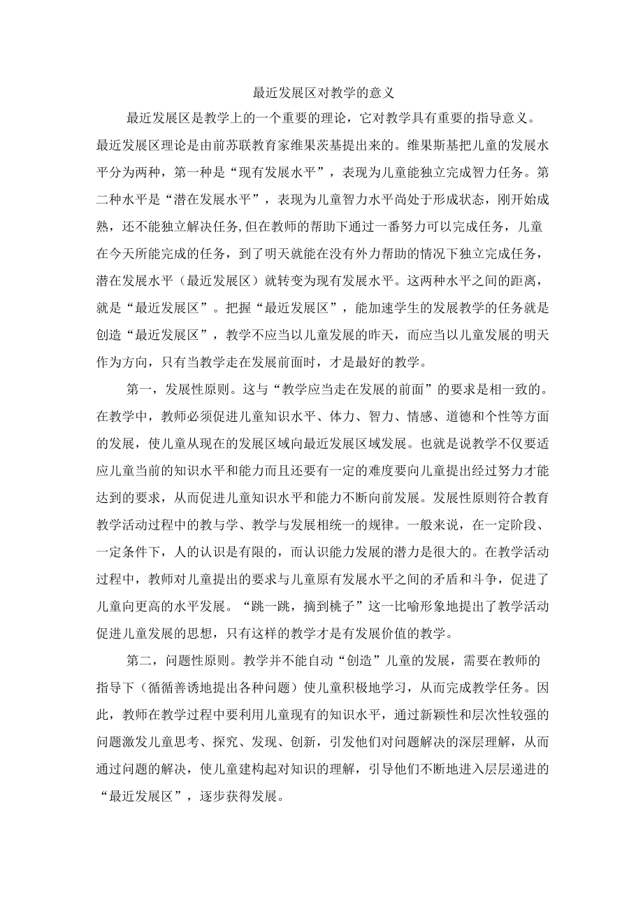 最近发展区对教学的意义.docx_第1页