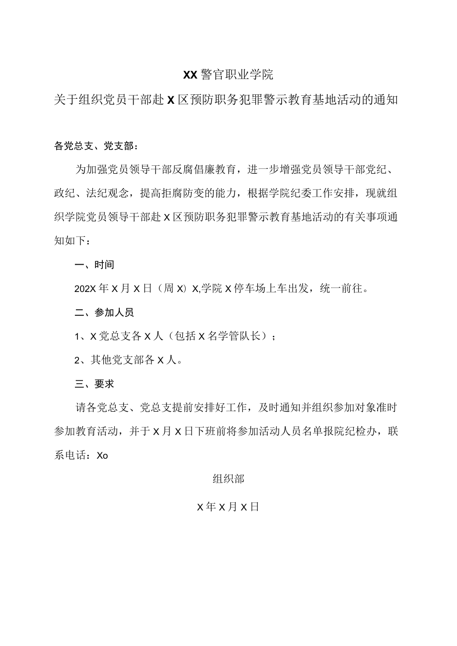 XX警官职业学院关于组织党员干部赴X区预防职务犯罪警示教育基地活动的通知.docx_第1页