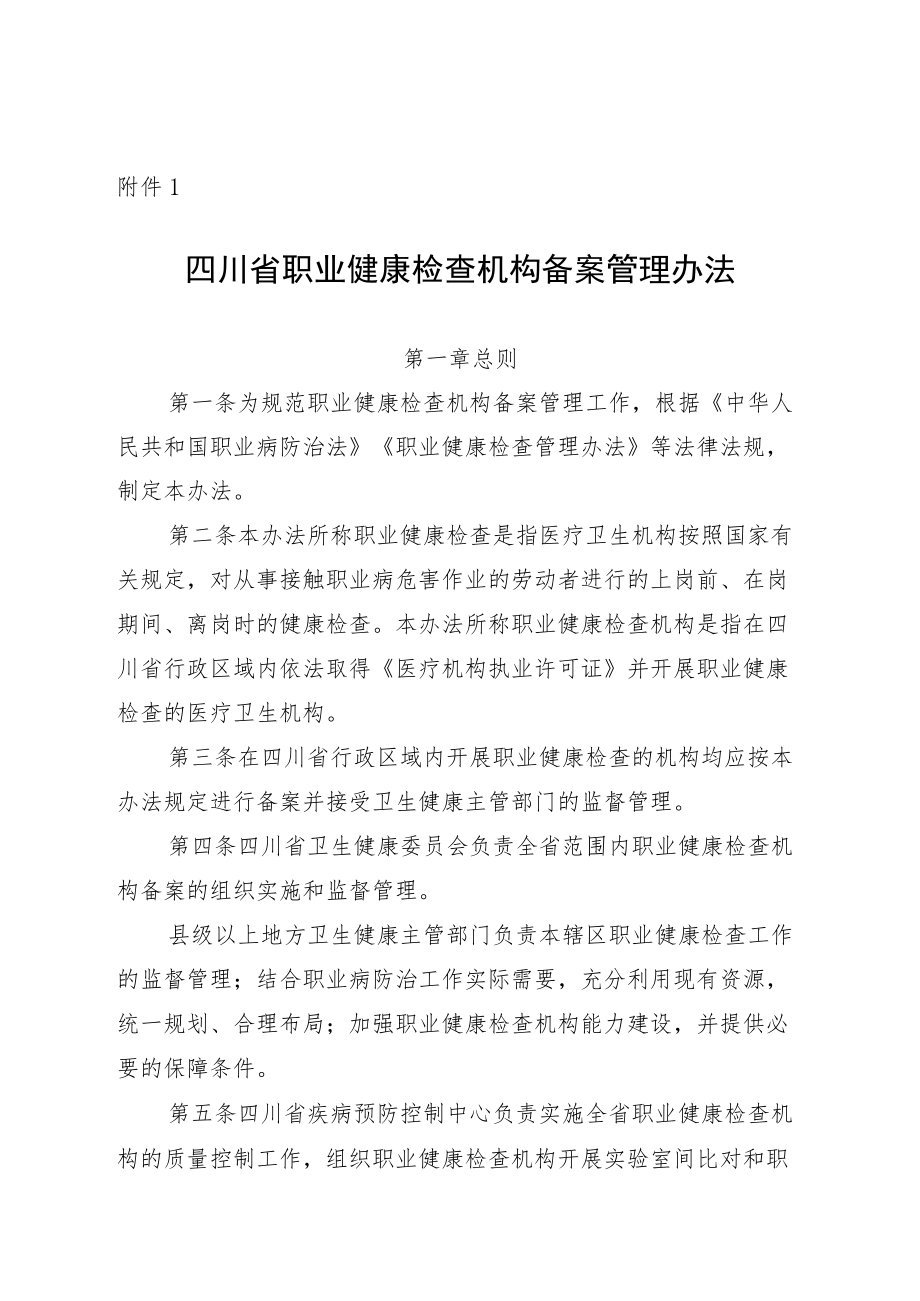 《四川省职业健康检查机构备案管理办法》-全文及备案办理具体信息.docx_第1页