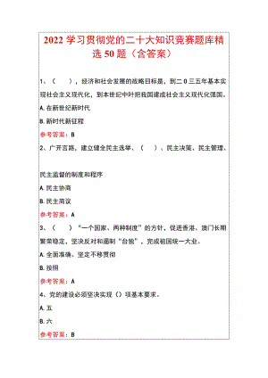 2022学习贯彻党的二十大知识竞赛题库精选50题（含答案）.docx