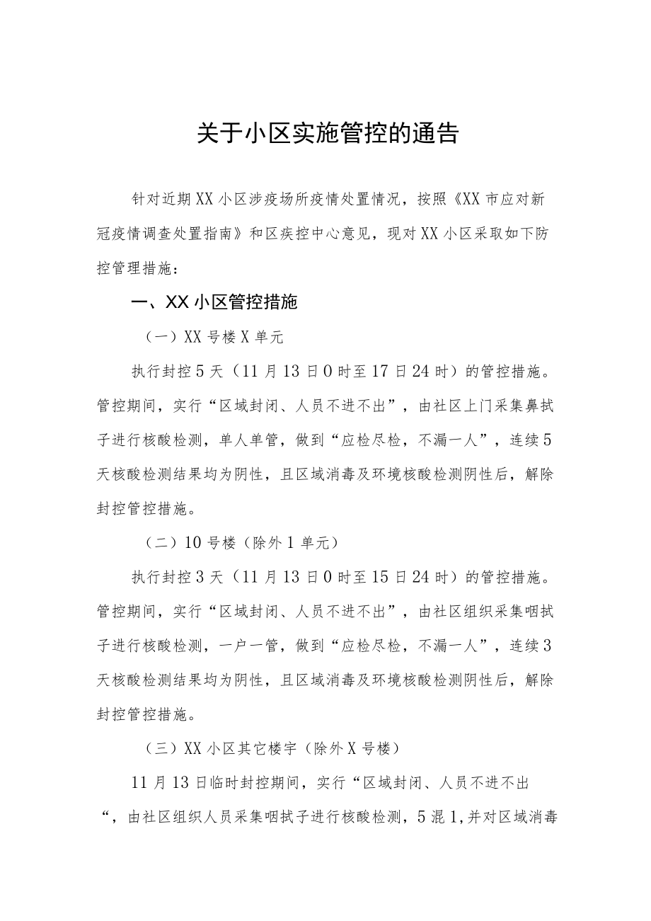 小区临时封控紧急通知五篇.docx_第1页