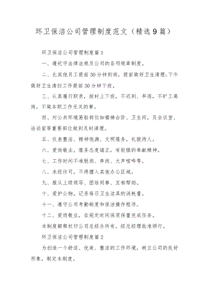 环卫保洁公司管理制度范文（精选9篇）.docx