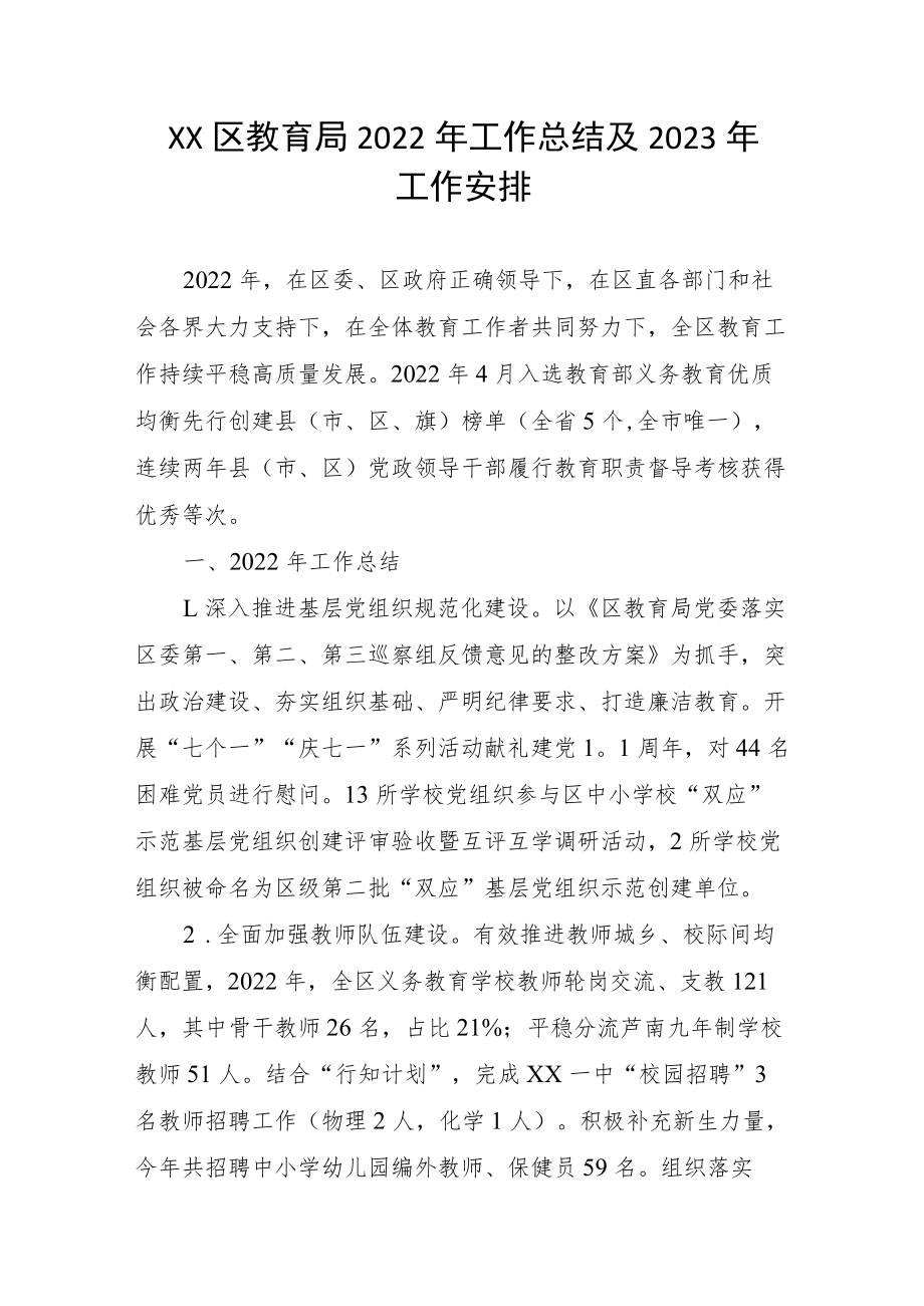 XX区教育局2022年工作总结及2023年工作安排.docx_第1页