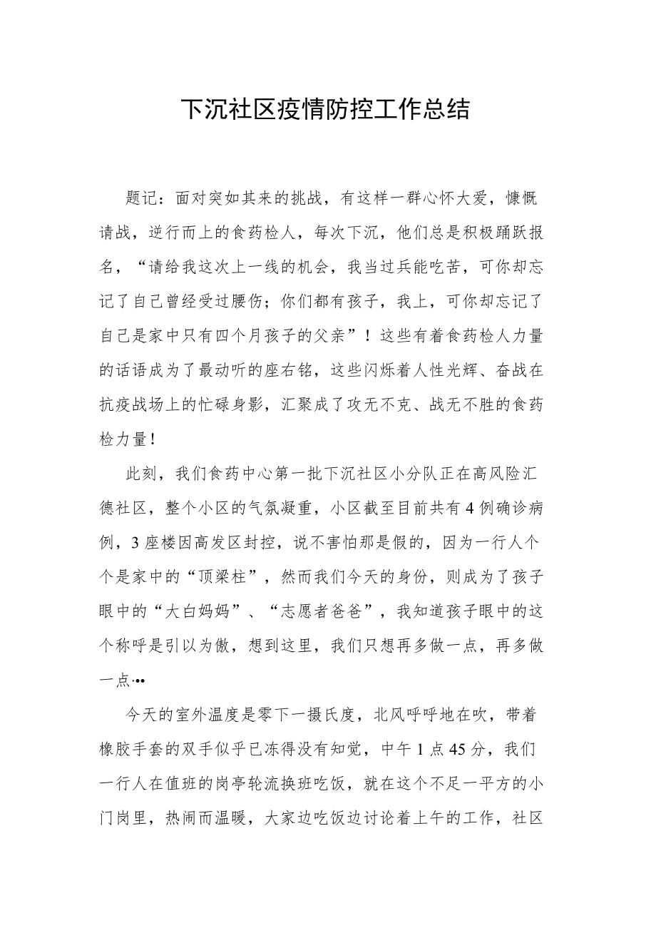 下沉社区疫情防控工作总结.docx_第1页