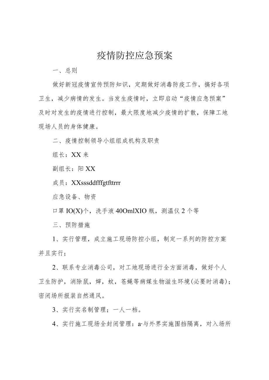 疫情防控应急预案.docx_第1页