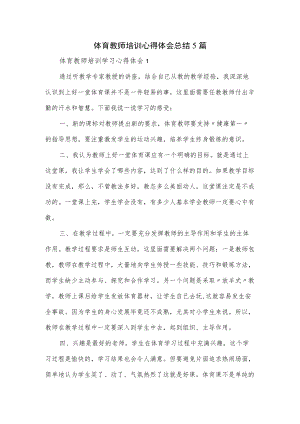 体育教师培训心得体会总结5篇.docx