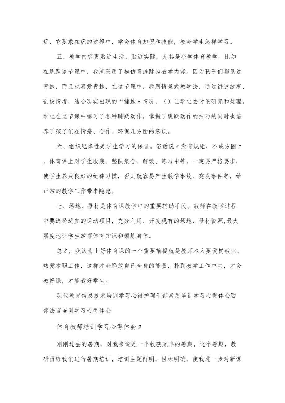 体育教师培训心得体会总结5篇.docx_第2页