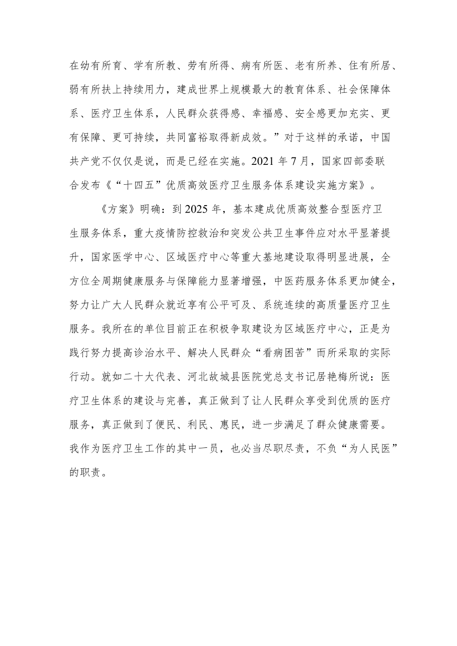 医生党员学习党的二十20大精神心得体会3篇.docx_第2页