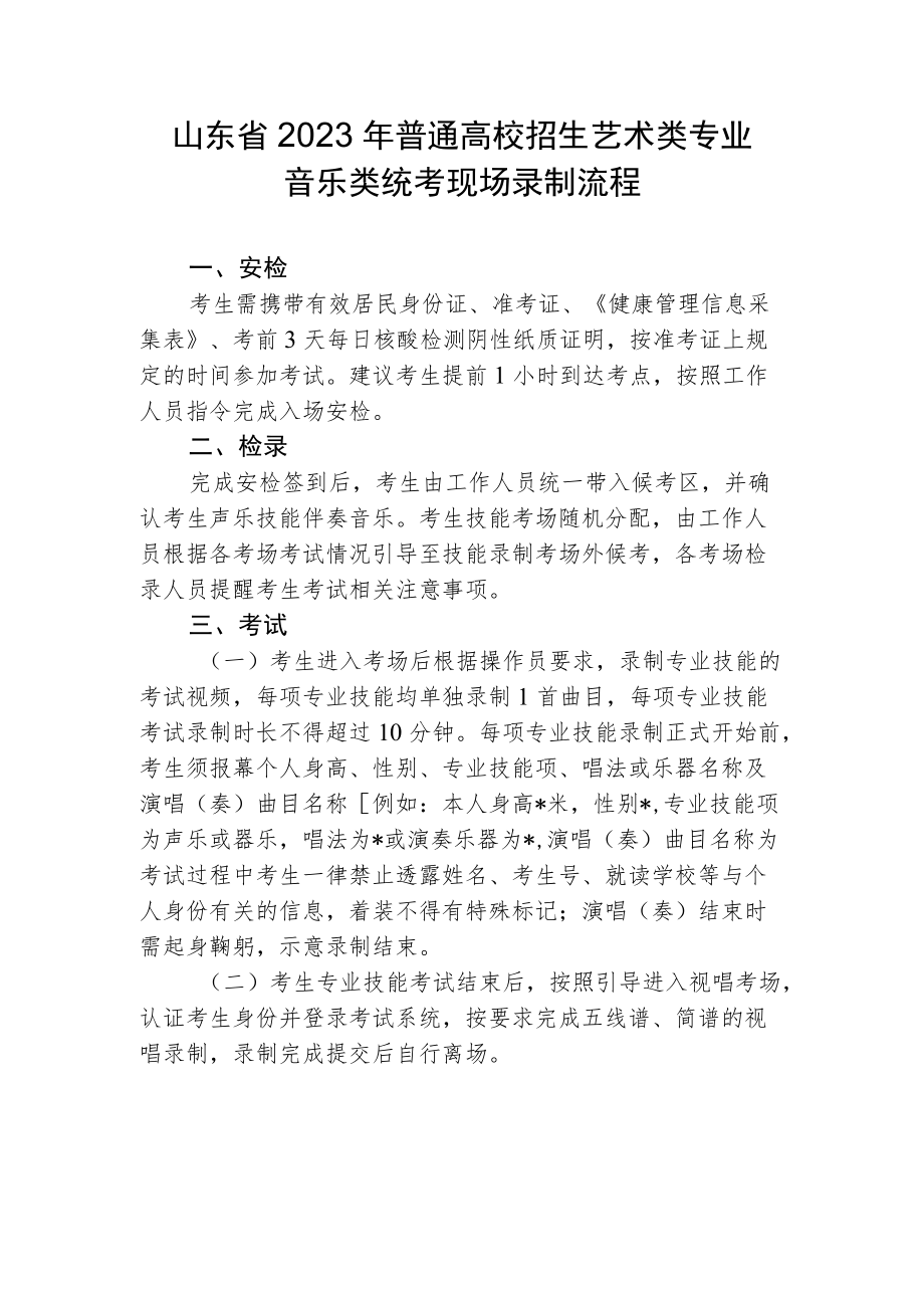 山东省2023年普通高校招生艺术类专业音乐类统考现场录制流程.docx_第1页