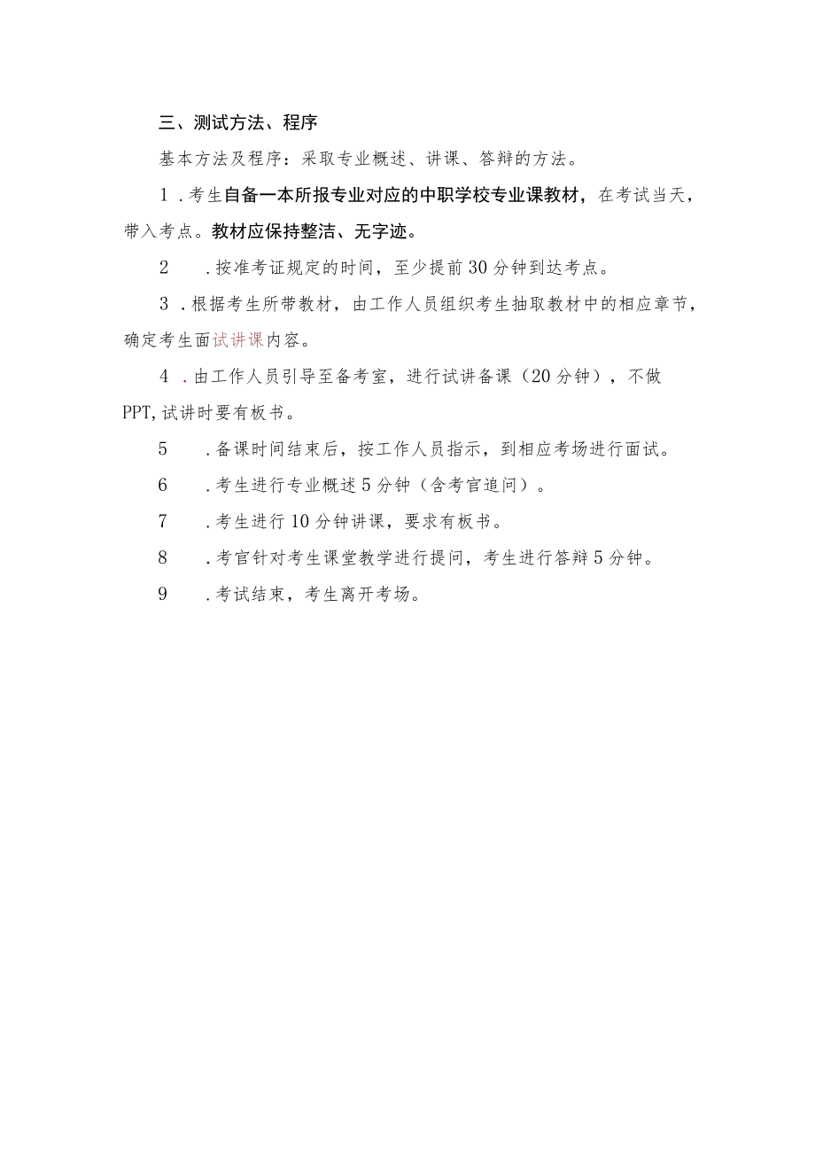 江苏省中等职业学校专业课、实习指导教师资格考试面试暂行办法.docx_第3页