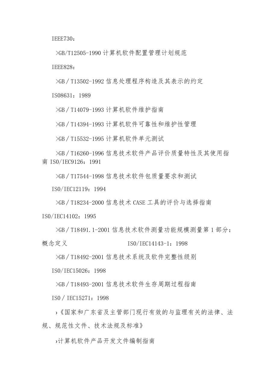 信息系统建设工程监理服务原则、依据.docx_第2页