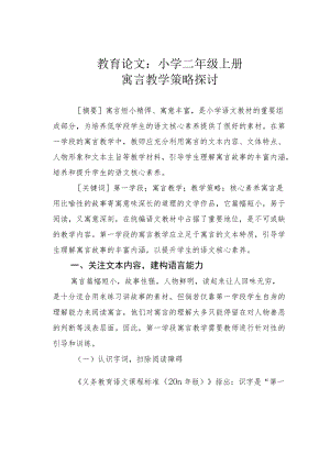 教育论文：小学二年级上册寓言教学策略探讨.docx