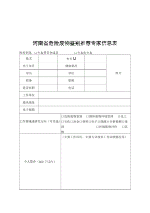 河南省危险废物鉴别推荐专家信息表.docx