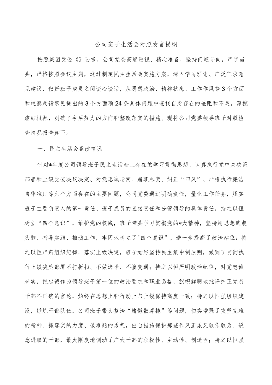 公司班子生活会对照发言提纲.docx_第1页