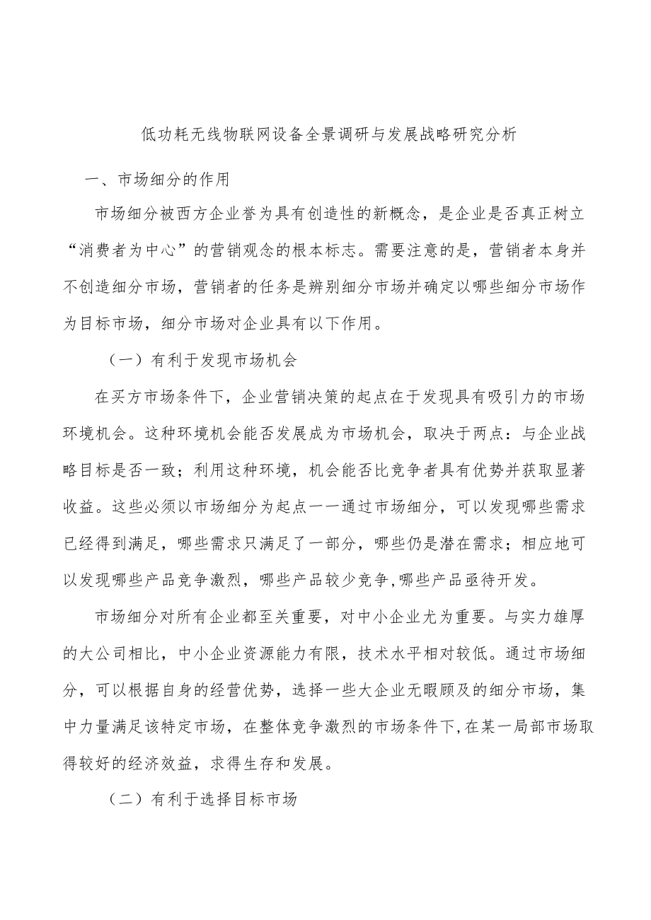 低功耗无线物联网设备全景调研与发展战略研究分析.docx_第1页