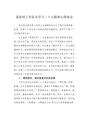 某驻村工作队员学习二十大精神心得体会.docx