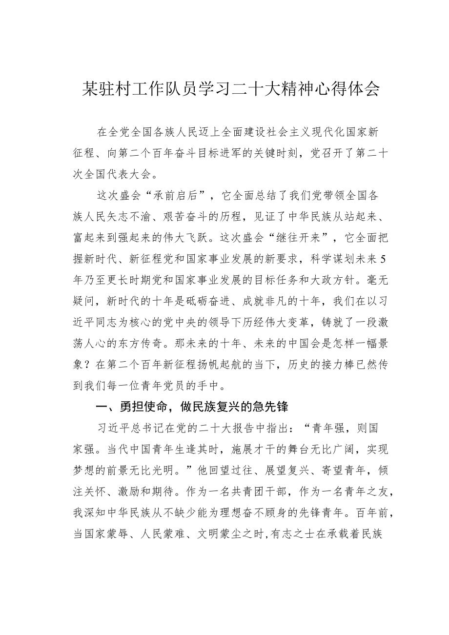 某驻村工作队员学习二十大精神心得体会.docx_第1页