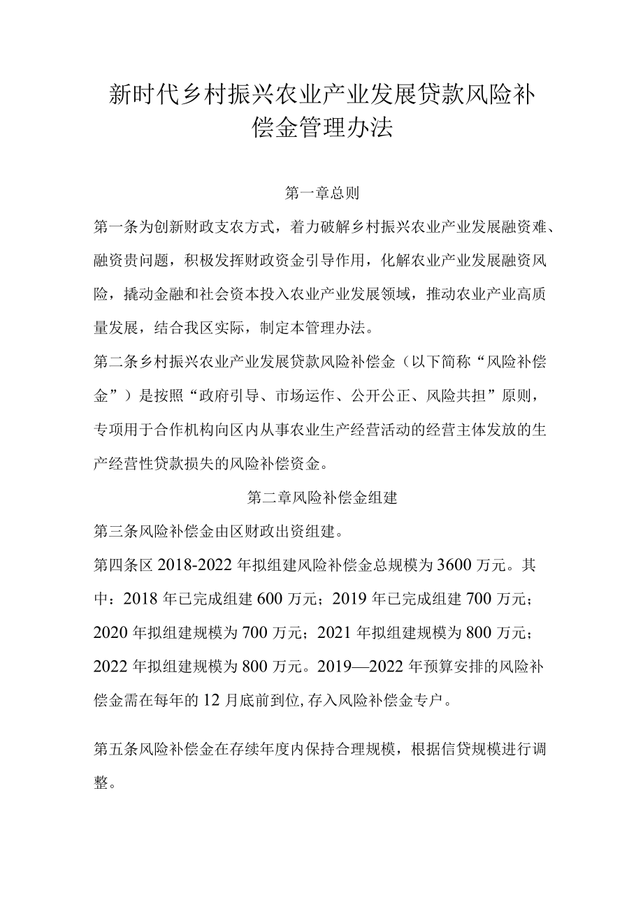 新时代乡村振兴农业产业发展贷款风险补偿金管理办法.docx_第1页