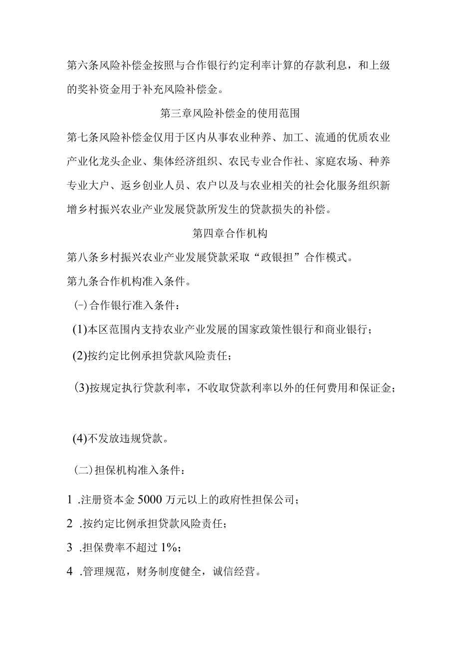 新时代乡村振兴农业产业发展贷款风险补偿金管理办法.docx_第2页