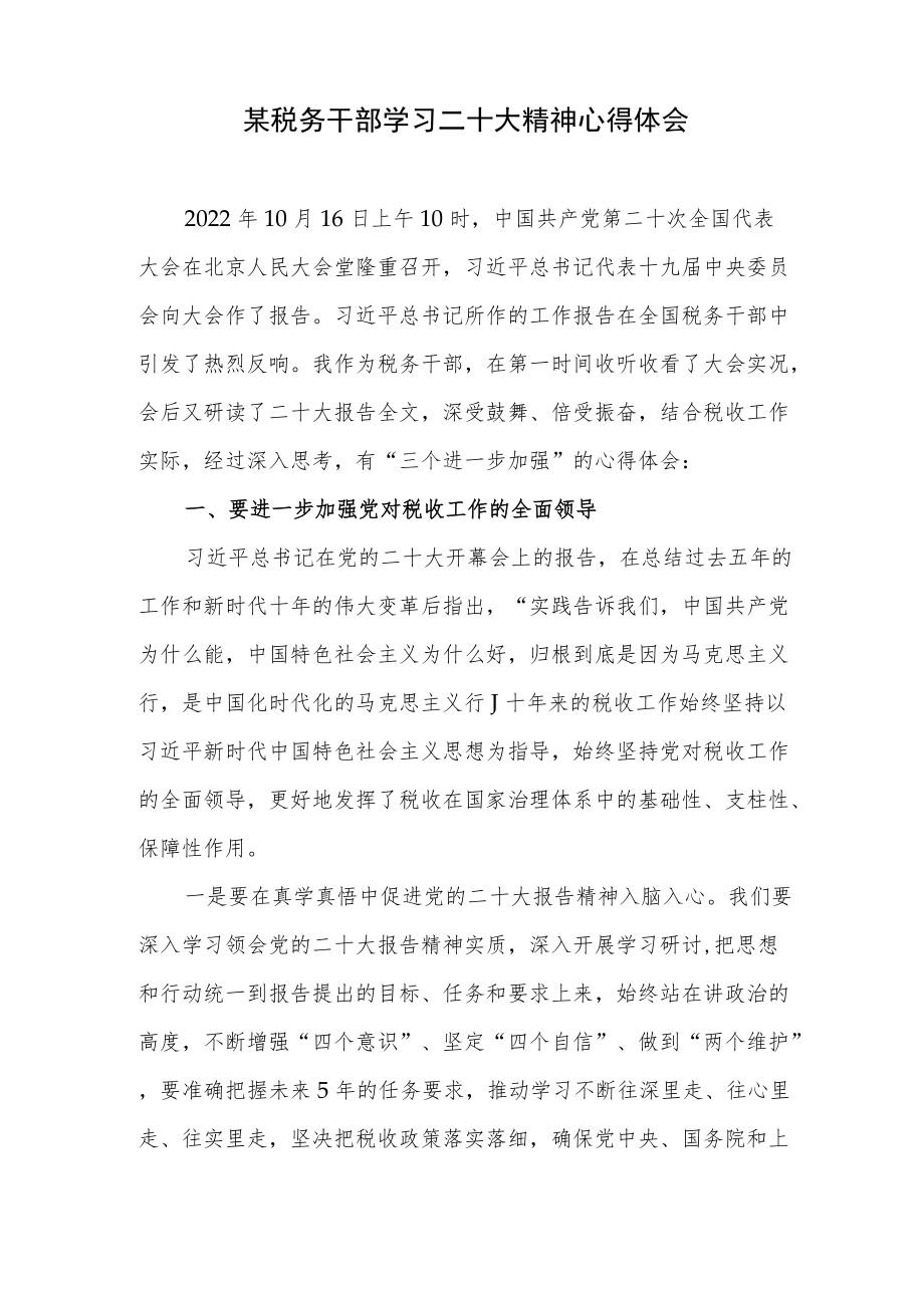 税务局党员干部学习二十大精神心得体会研讨发言4篇.docx_第2页