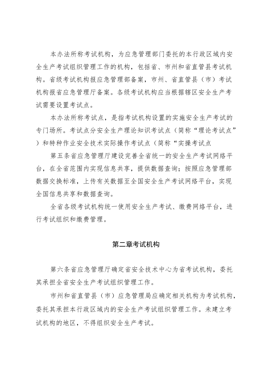 湖南省安全生产考试管理办法.docx_第2页