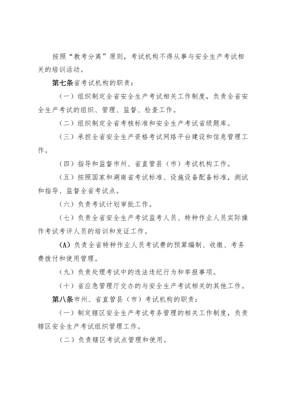 湖南省安全生产考试管理办法.docx_第3页