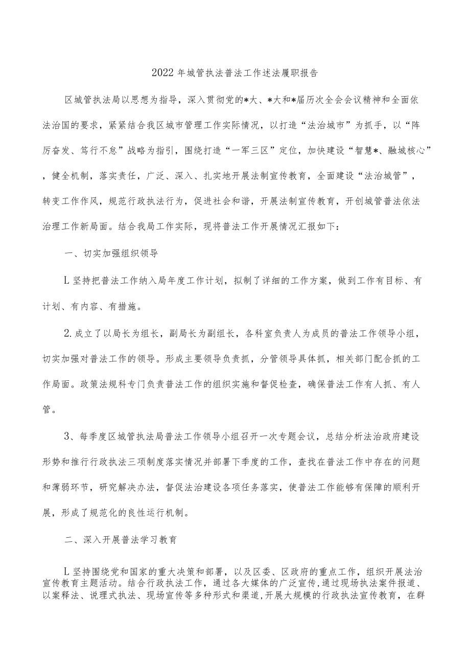 2022年城管执法普法工作述法履职报告.docx_第1页