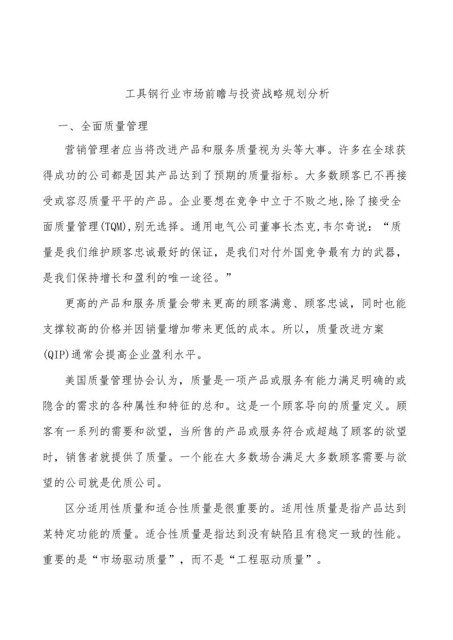 工具钢行业市场前瞻与投资战略规划分析.docx_第1页