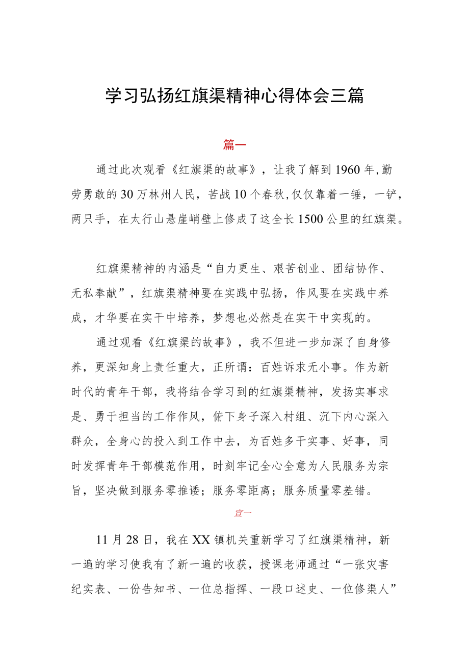 学习弘扬红旗渠精神心得体会三篇.docx_第1页