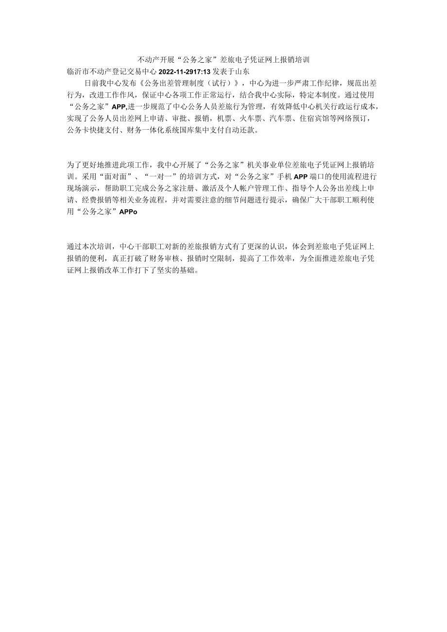 不动产开展“公务之家”差旅电子凭证网上报销培训.docx_第1页