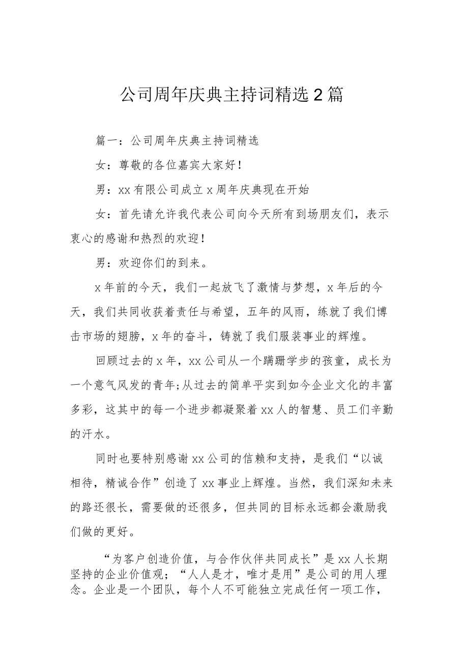 公司周年庆典主持词精选 2篇.docx_第1页