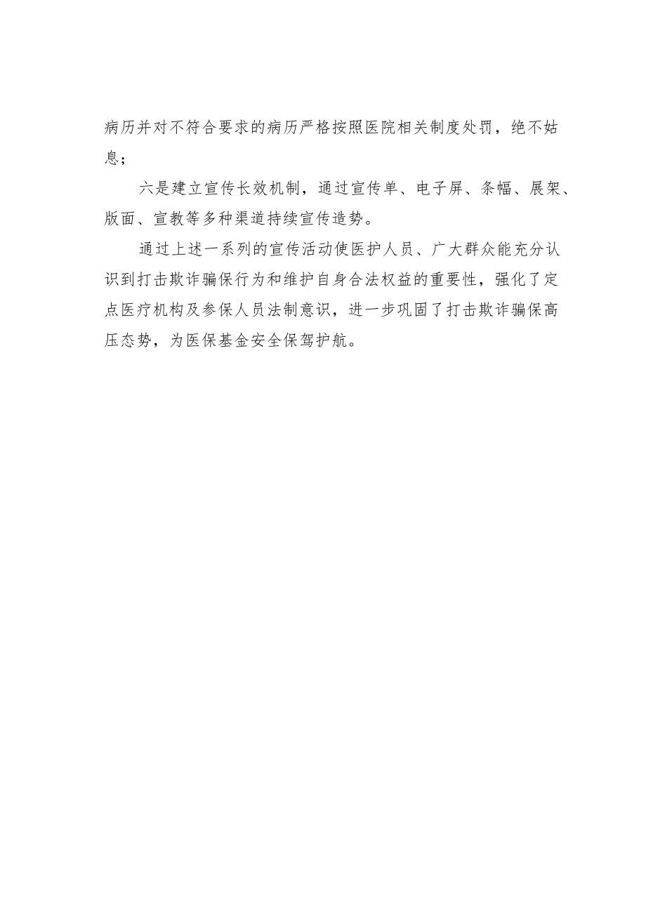 某某市医疗保障局开展“打击欺诈骗保维护基金安全”宣传月活动工作总结.docx_第3页