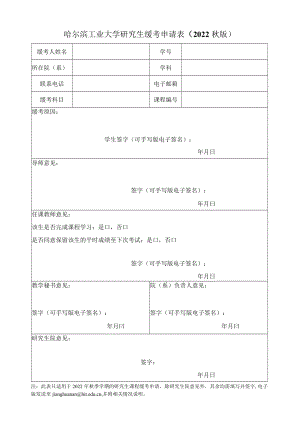 哈尔滨工业大学研究生缓考申请表.docx