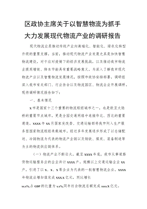 区政协主席关于以智慧物流为抓手大力发展现代物流产业的调研报告.docx