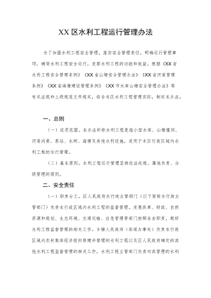 XX区水利工程运行管理办法.docx