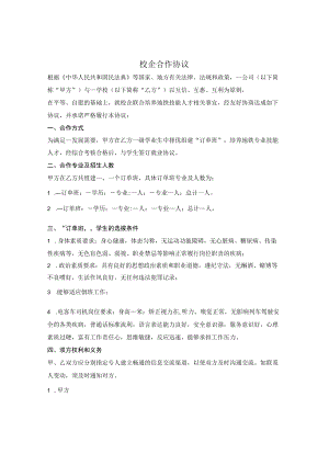 校企合作协议（企业预定某专业学生）.docx