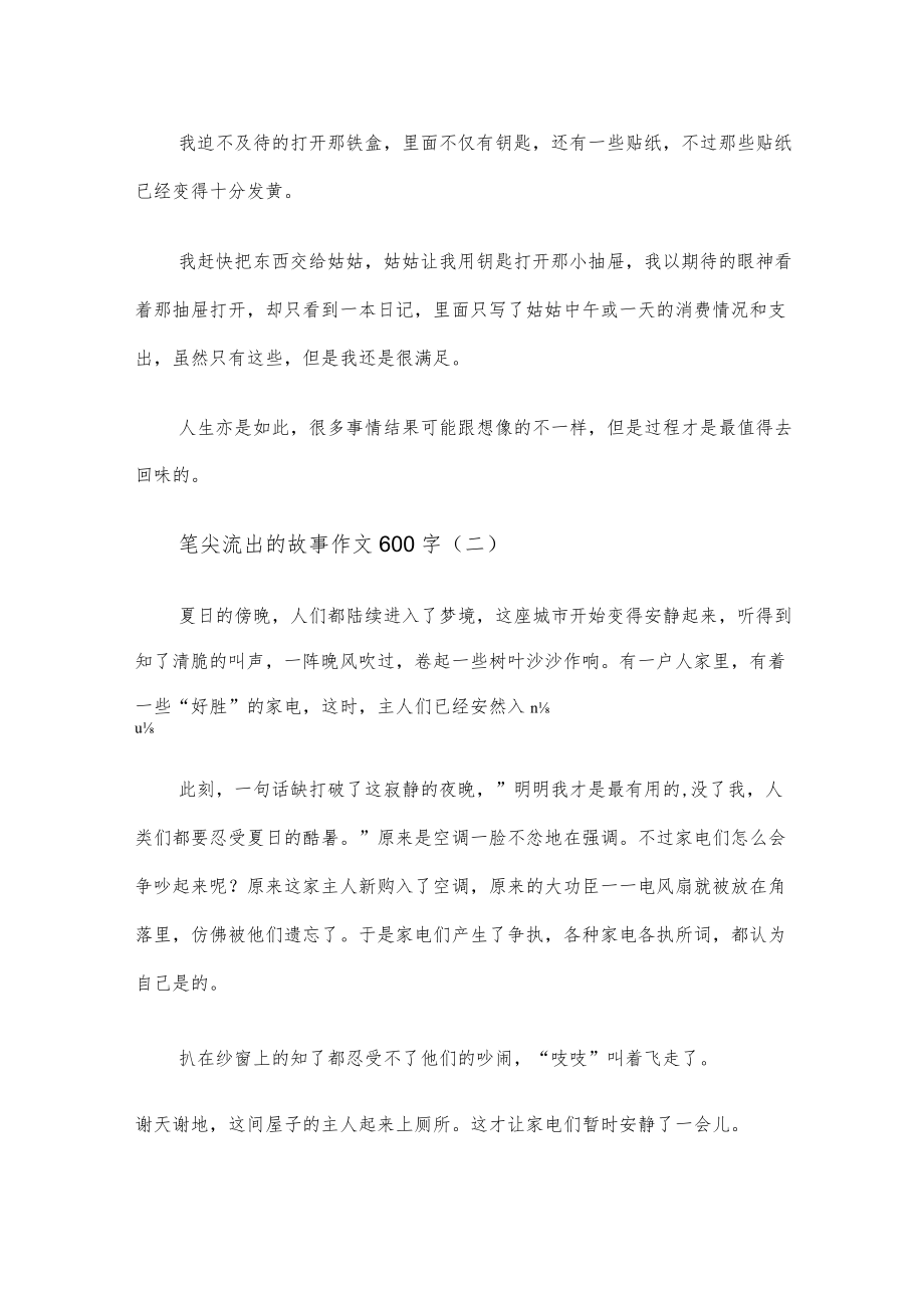 笔尖流出的故事六年级作文600字【5篇】.docx_第2页