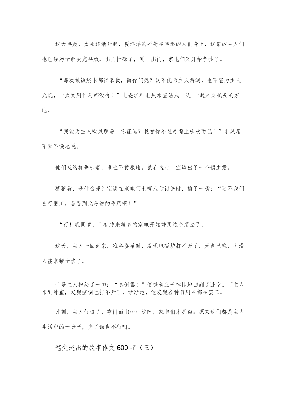 笔尖流出的故事六年级作文600字【5篇】.docx_第3页