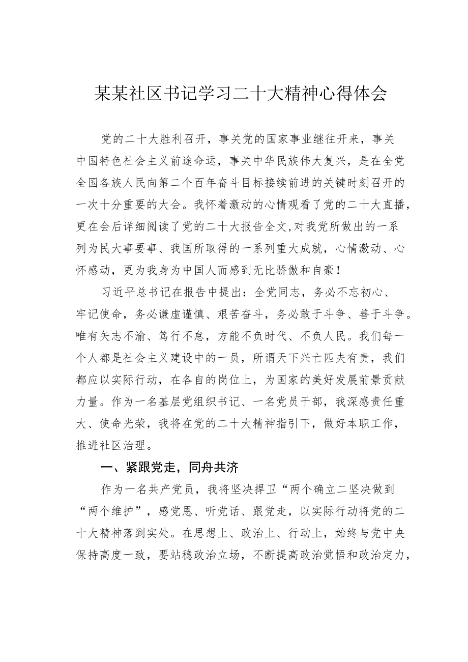 某某社区书记学习二十大精神心得体会.docx_第1页