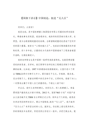 【国旗下讲话】中国制造挺进“无人区”.docx