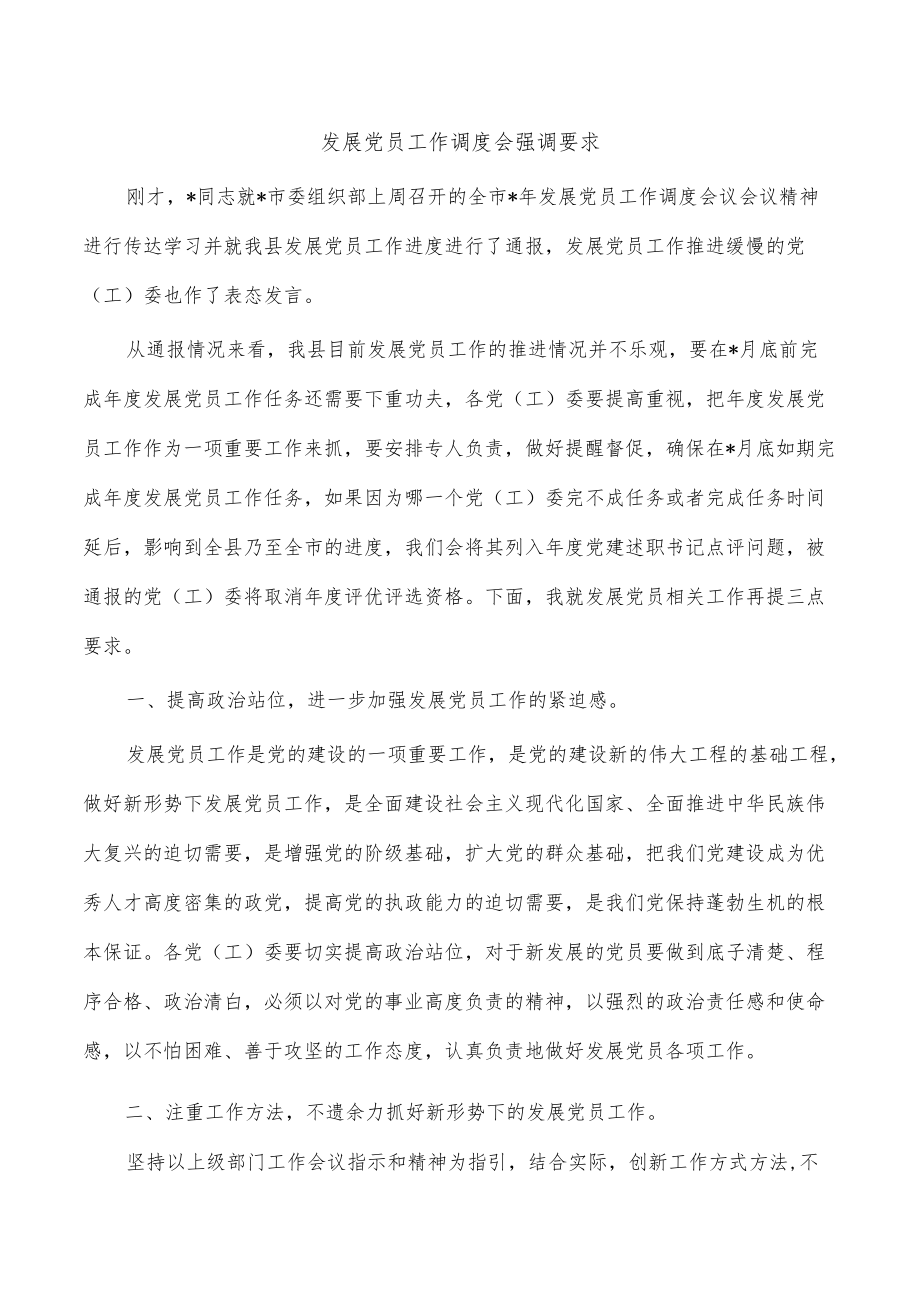 发展党员工作调度会强调要求.docx_第1页