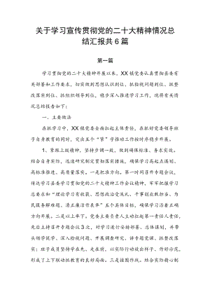 关于学习宣传贯彻党的二十大精神情况总结汇报共6篇.docx