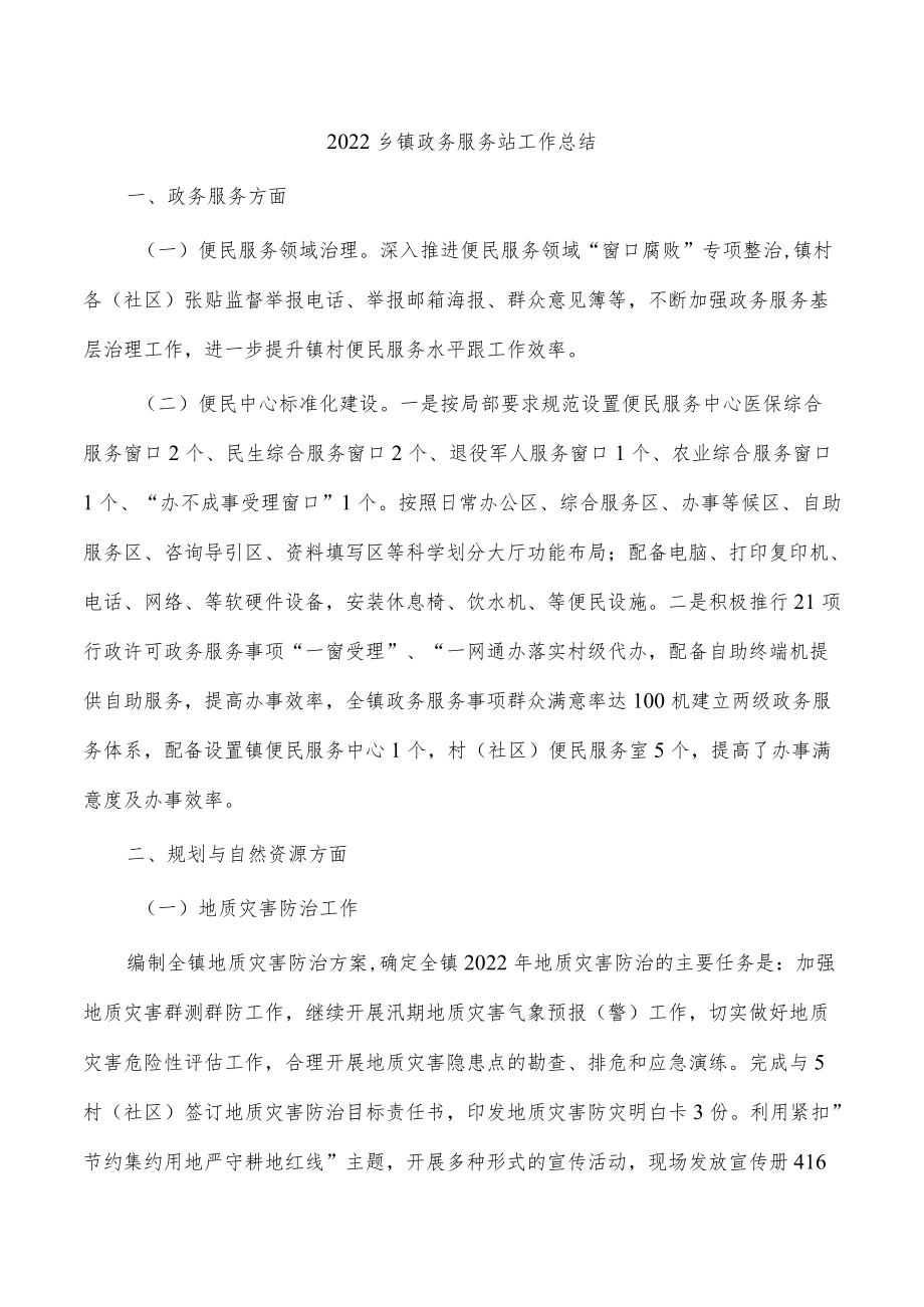 2022乡镇政务服务站工作总结.docx_第1页