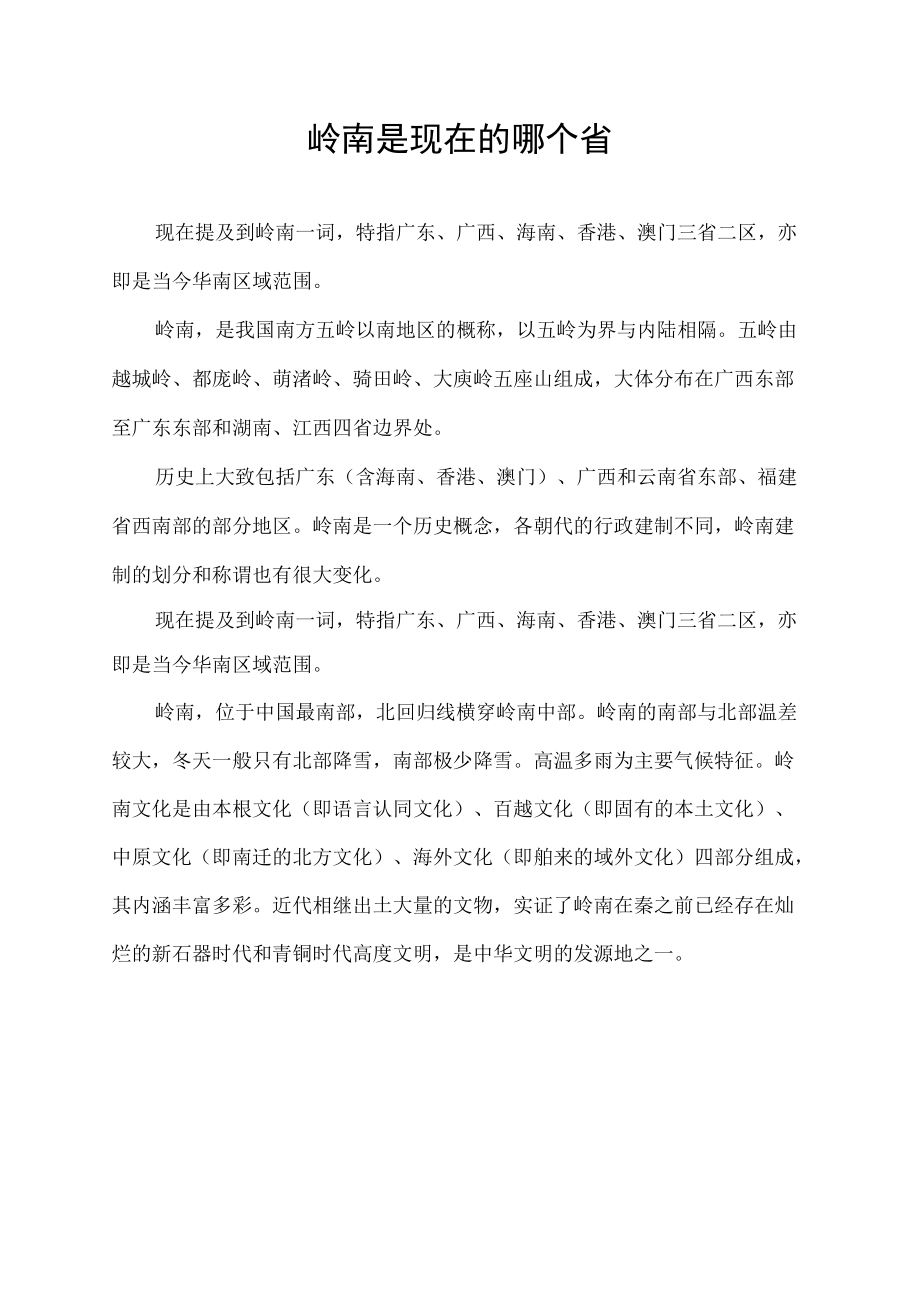 岭南是现在的哪个省.docx_第1页