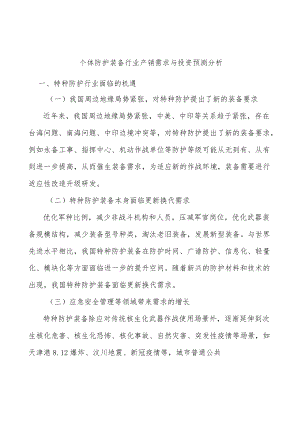 个体防护装备行业产销需求与投资预测分析.docx