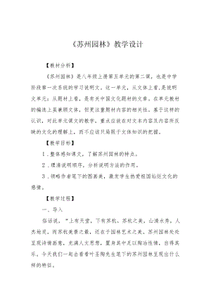 《苏州园林》教学设计.docx