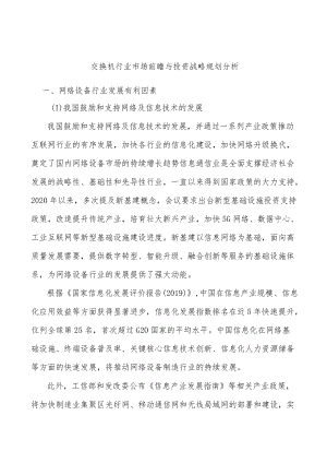 交换机行业市场前瞻与投资战略规划分析.docx