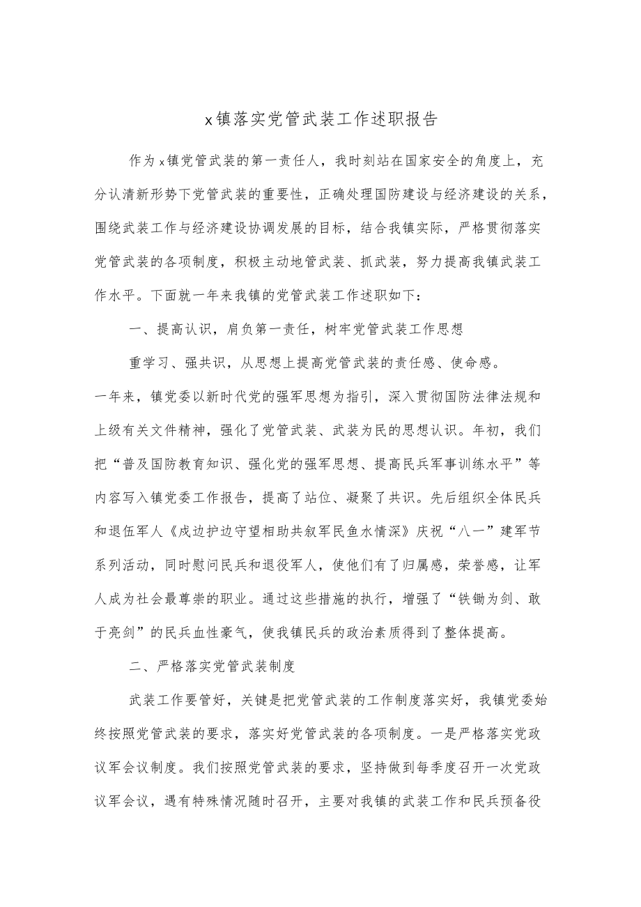 x镇落实党管武装工作述职报告.docx_第1页